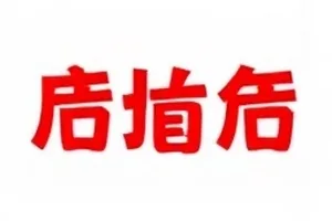 《片场盒饭事件》领餐顺序表与工号规则对照
