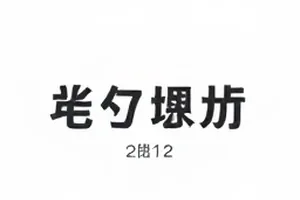 《雨天通告单》两个补拍日期版本并列展示
