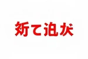 《替身演员的一天》清晨到深夜的行程与工时记录