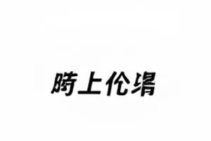 《场记板的裂痕》裂痕位置与拍摄顺序推断示意
